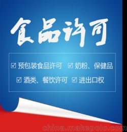深圳预包装食品许可 代办资质认证 可上平台 快速代办