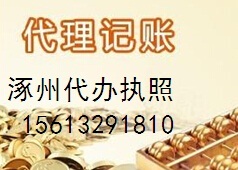 公司记账涿州代理变更代理记账营业执照代办